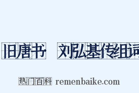 旧唐书·刘弘基传组词是什么意思的图片